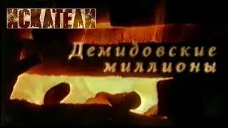 Искатели   Демидовские миллионы