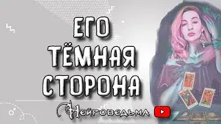 ❤️ Его тёмная сторона ❤️ Таро онлайн расклад 💘