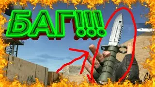 БАГ НА НОЖ | НЕ КЛИК БЕЙТ | STANDOFF 2