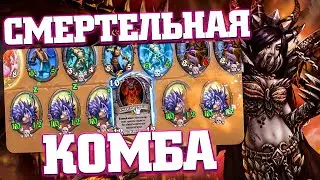 СМЕРТОКЛАССНАЯ ОТК КОЛОДА | Ярмарка безумия Хартстоун | Hearthstone