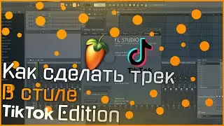 Как сделать трек в стиле Tik-Tok Edition ( В Fl Studio )