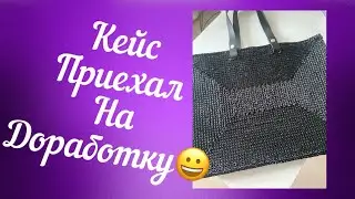 Усовершенствование и функционал#вязание #вяжукрючком #кейсы #кейсраффия#раффия #shakirovaknit