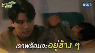 เราพร้อมจะอยู่ข้าง ๆ เธอ l WEDNESDAY CLUB คนกลางแล้วไง