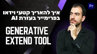איך להאריך קטעי וידאו בעזרת AI עם Generative Extend Tool | הפיצ'ר החדש ב-Premiere (BETA)