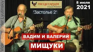 Вадим и Валерий МИЩУКИ - 