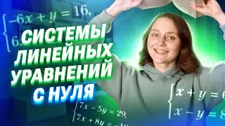 Решаем СИСТЕМЫ УРАВНЕНИЙ с двумя неизвестными С НУЛЯ | Саша Тёплая | 100балльный