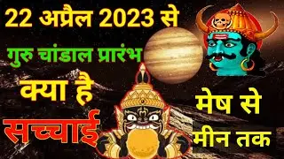 22 अप्रैल 2023 | गुरु + राहु चांडाल योग | राशिफल | rashifal | horoscope | मेष से मीन तक