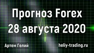 Прогноз форекс на 28 августа 2020