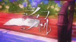 DATEPLAN - ショコラトル（Official Video）
