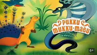 Рикки Тикки Тави  Жанр:мультфильм, короткометражка, перевод Алексея  Михалёва