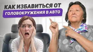 Проблема головокружения в транспорте