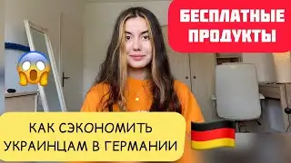 Как сэкономить УКРАИНЦАМ в ГЕРМАНИИ🇩🇪 Помощь украинским беженцам🇺🇦 Бесплатные продукты😱
