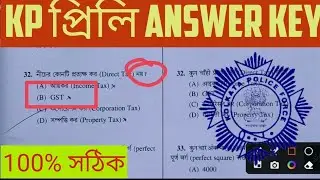 কলকাতা পুলিশ Answer Key | kp constable answer key