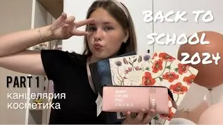 BACK TO SCHOOL 2024|| БЭК ТУ СКУЛ 2024|| PART 1: канцелярия и косметика 🤍🎧