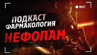 Нефопам.Подкаст по фармакологии.