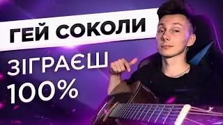 ЯК грати ГЕЙ СОКОЛИ на гітарі БЕЗ баре (РОЗБІР VovaArt)