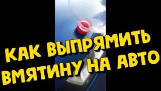 Выпрямить вмятину на авто своими руками