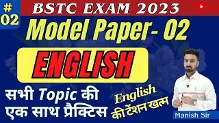 BSTC EXAM 2023 || English Model Paper 02 || सभी Topic की प्रैक्टिस एक साथ || English की टेंशन खत्म