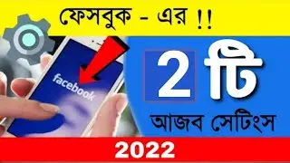 ফেসবুক ব্যাবহার করলে অব্যশই দেখুন | Facebook great settings 2022