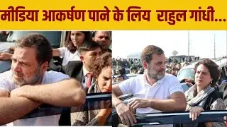 Rahul Gandhi ने छटपटाहट में ये कार्य किया| Sambhal Violence | BJP Slams Rahul Gandhi's Sambhal Visit