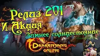 Drakensang Online - Релиз 201 #1 - Обновления - Акция 