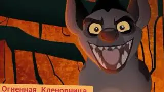 Кто и как оживил Шрама? | хранитель лев|