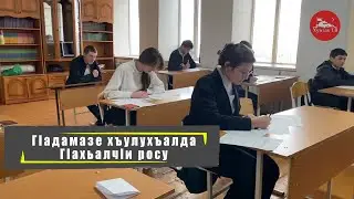 Гlадамазе хъулухъалда / Гlахьалчlи росу l Служа народу / Ахалчи