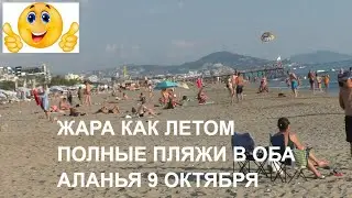 ТЫСЯЧИ ЛЮДЕЙ НА ПЛЯЖЕ И ЖАРА 9 ОКТЯБРЯ ПРОХОДИМ ВСЕ ПЛЯЖИ РАЙОНА ОБА АЛАНЬЯ ТУРЦИЯ 2022