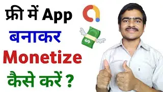 Free में App बनाकर Monetize कैसे करें | Create Free App With Monetization | Super technical Ashok