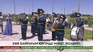 4 маусым — ҚР Мемлекеттік Рәміздер күні!