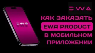 Как оформить заказ через приложение EWA PRODUCT |   Пошаговая инструкция покупки в ЭВА ПРОДАКТ