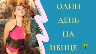 ОДИН ДЕНЬ НА ИБИЦЕ | цены на отель, ночная жизнь, клубы