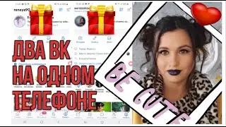 Два ВК на одном телефоне.