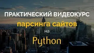 Практический курс парсинга сайтов на Python