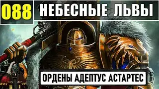 088 - Небесные Львы / Warhammer 40k