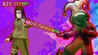 Обзор МоЕй пачки ветра на 820 Сервере в Конфликт Тени Пика | Конфликт Хидзюцу | Вершина Ниндо