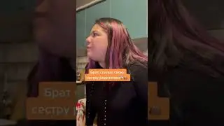 Брат спалил свою сестру родителям..😱👜 #сумка #брат #сестра #родители