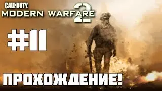 Call of Duty: Modern Warfare 2 Прохождение #11