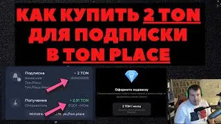 ✅Как оформить подписку в 💎TON PLACE за 2 TON