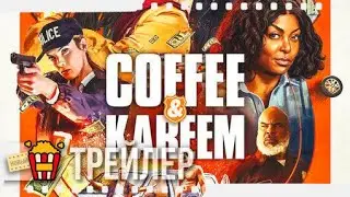 КОФЕ И КАРИМ — Русский трейлер | 2020 | Бетти Гилпин, Тараджи П. Хенсон, Эд Хелмс, Эндрю Бэчелор