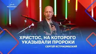 Сергей Ястржембский: «Христос, на Которого указывали пророки», 27.11.2022
