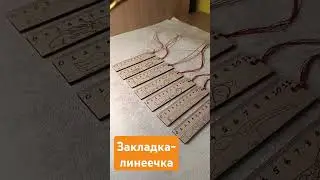закладка / линейка / 2024 / школа / лазерная резка #издерева #назаказ #wood