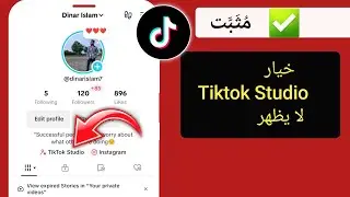 كيفية إصلاح خيار TikTok Studio الذي لا يظهر على TikTok | احصل على استوديو Tiktok