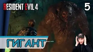 Resident Evil 4: Remake ➤ Гигант #5 ➤ Прохождение на русском