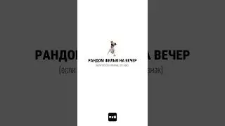 фильм на вечер ч.7 