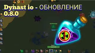 Dynast.io - ОБНОВА 0.8.0 + ИСПЫТАНИЕ ЗЕЛЬЯ НЕВИДИМОСТИ.