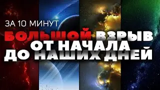 Космос. Большой взрыв. От начала - до наших дней. Очевидное невероятное. HD 1080