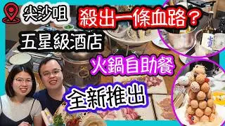 火鍋自助餐，尖沙咀五星酒店，朗廷酒店，Food Gallery｜食玩訓調查｜推介指數4分｜自助餐｜放題｜allyoucaneat｜吃到飽｜buffet｜任食餐廳｜ビュッフェ｜食べ放題｜環球美食｜