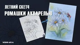 Как нарисовать ромашки акварелью #watercolor #акварель #акварельныйскетч #цветыакварелью