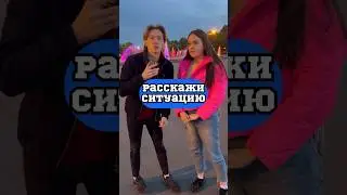 Ужас😰 Расскажи свою ситуацию😬👇